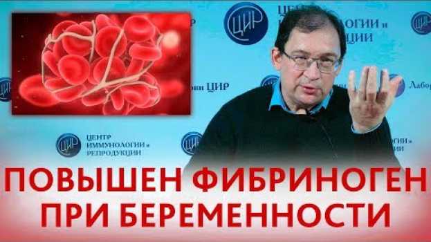 Video Повышен фибриноген при беременности. Что делать, если повышен фибриноген? en español
