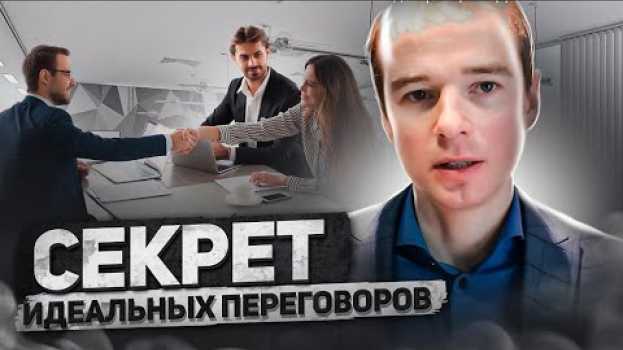 Video Секрет идеальных переговоров / Сократовский метод / принцип 3 ДА en español