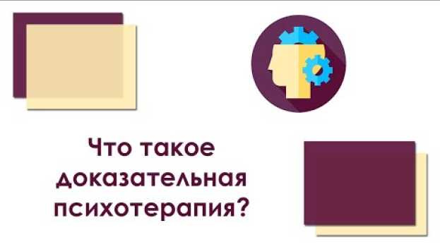 Video Что такое доказательная психотерапия? auf Deutsch