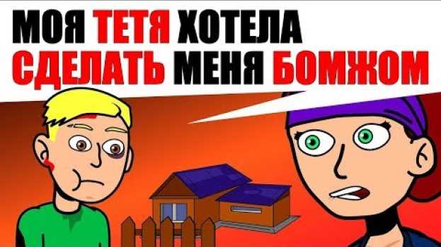 Video Моя ТЕТЯ выгнала меня из МОЕГО дома en français
