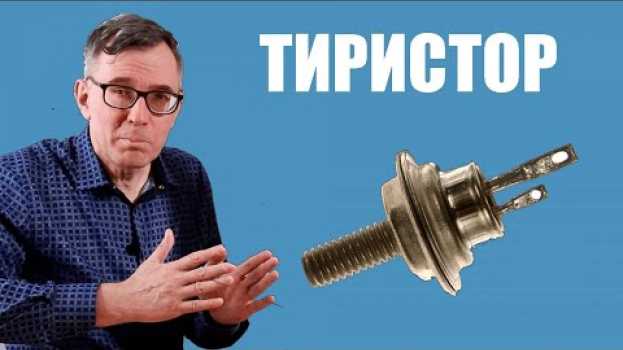 Video Как работает тиристор? auf Deutsch