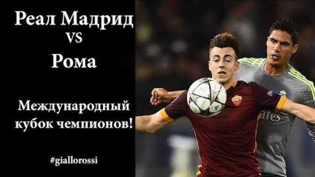 Video Превью Реал Мадрид - Рома 08.08.2018 International Cup, а также прогноз! po polsku