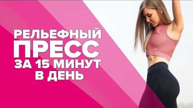 Video Супер пресс за 15 минут в день  [Workout | Будь в форме] auf Deutsch