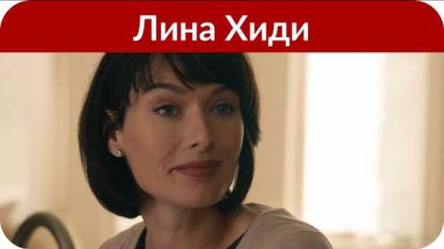 Video Звезда «Игры престолов» Лина Хиди раскрыла подробности домогательств со стороны Харви Вайнштейна auf Deutsch