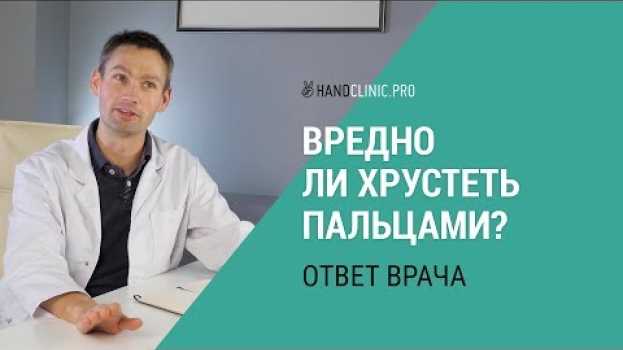 Video Вредно ли хрустеть пальцами рук? Что будет если хрустеть пальцами каждый день? em português