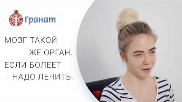 Video 🙂 Как мне помог психотерапевт, отзыв пациентки. Психотерапевт отзывы. Гранат. 12+   türkçe
