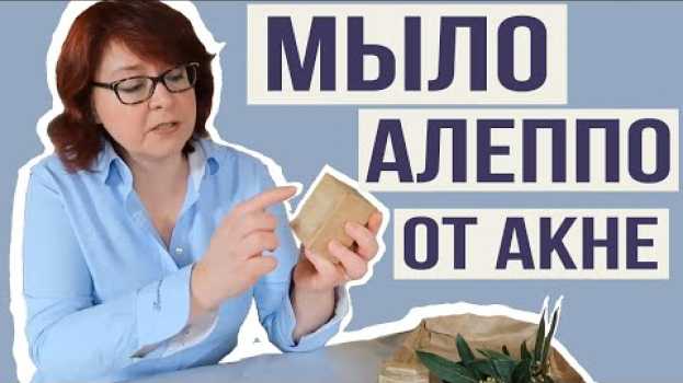 Video Мыло Алеппо от акне: в чём секрет этого мыла и почему оно полезно при акне en español