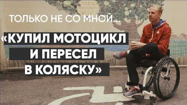 Video Только не со мной: #монолог инвалида-колясочника po polsku