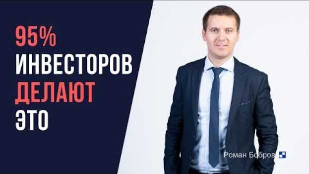 Video 95% инвесторов делают это. Ошибки при инвестировании в #акции in English