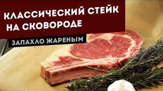 Video Как приготовить стейк Рибай (Ковбой) на сковороде in English