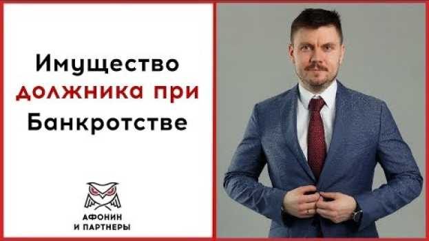 Video Что будет с имуществом должника при Банкротстве in English