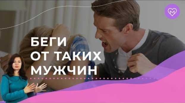 Video 5 типов мужчин, от которых нужно бежать без оглядки   türkçe