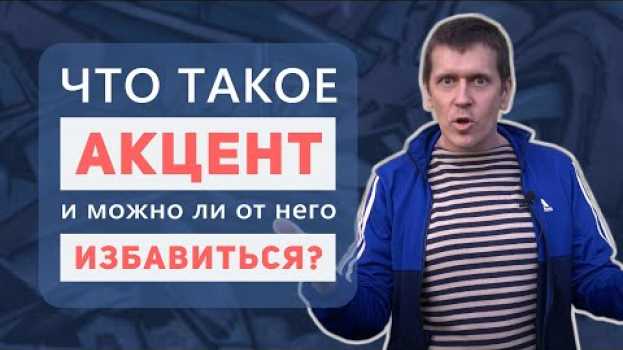 Video Что такое акцент и можно ли от него избавиться? em português