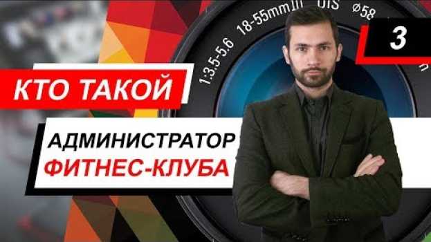 Video Кто такой администратор фитнес-клуба em português