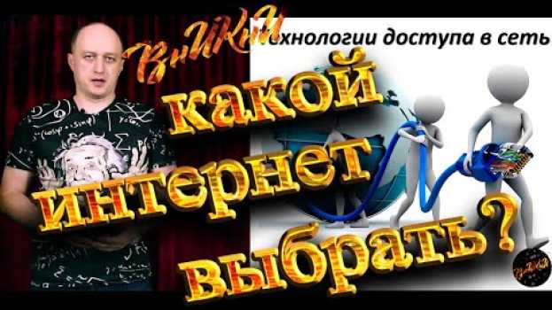 Video Способы выхода в интернет. Технологии доступа к сети in English