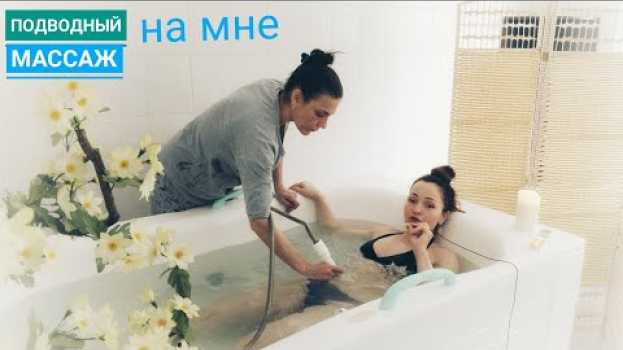 Video 🛁Отработка процедуры подводный душ-массаж на мне! | UNDER WATER MASSAGE   türkçe