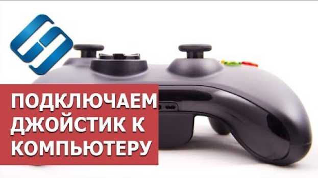 Video Как подключить джойстик 🎮 к ноутбуку 💻 или компьютеру с Windows 10, 8 или 7 в 2021 en español