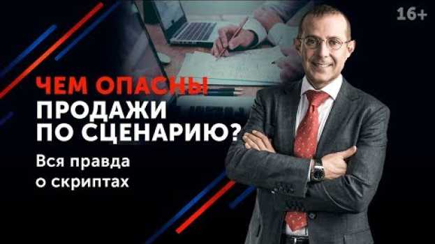 Video Скрипты продаж и их применение // Всегда ли нужно работать по шаблону? 16+ en français