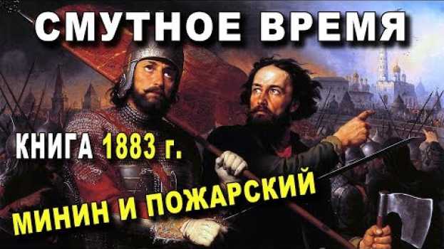 Video СМУТНОЕ ВРЕМЯ - 1883 - ВСЯ ПРАВДА - Минин и Пожарский in English