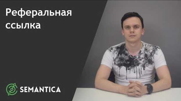 Video Реферальная ссылка: что это такое и для чего она нужна | SEMANTICA auf Deutsch
