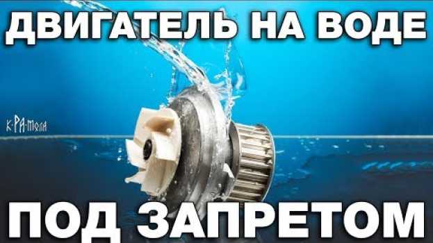 Video Как разоряют и убивают изобретателей двигателей на воде. Почему беЗтопливные технологии под запретом   türkçe