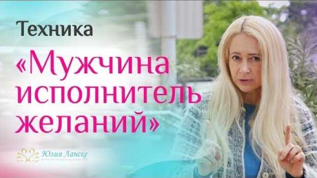 Video Ради тебя ОН будет готов на все! Техника по исполнению желаний auf Deutsch