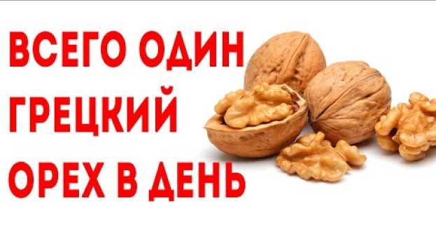 Video Съедайте 1 Грецкий Орех КАЖДЫЙ ДЕНЬ и вот, что произойдет с Вашим организмом! po polsku