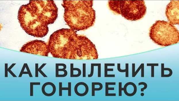 Video Гонорея у мужчин. Гонорея у женщин. Лечение гонореи auf Deutsch
