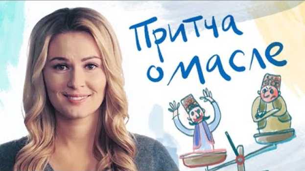 Video "Притчу о масле" рассказывает Мария Кожевникова em português