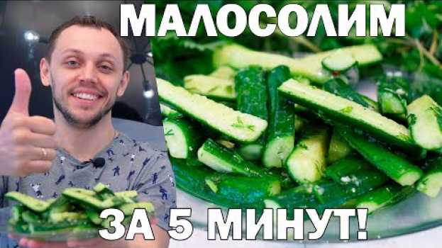 Video Малосольные огурцы в пакете резаные простой рецепт на ужин и обед! en français