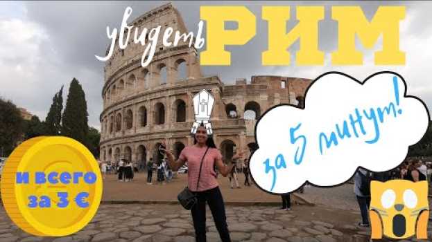 Video Как мы случайно попали в Рим! Что посмотреть за 1 час в Риме? su italiano