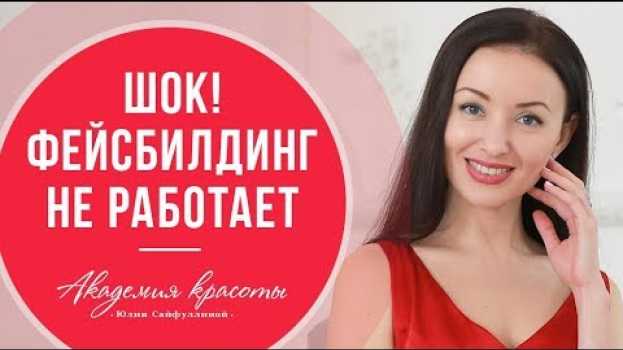 Video Откровения тренера по фейсбилдингу. Все об этом думают, но никто не говорит.   türkçe
