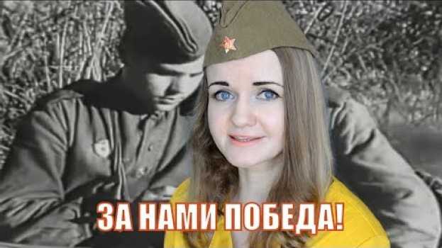 Video Анастасия Вороничева - стихи Михаила Львова "Еще штыками обернутся песни..." / ЗА НАМИ ПОБЕДА! en español