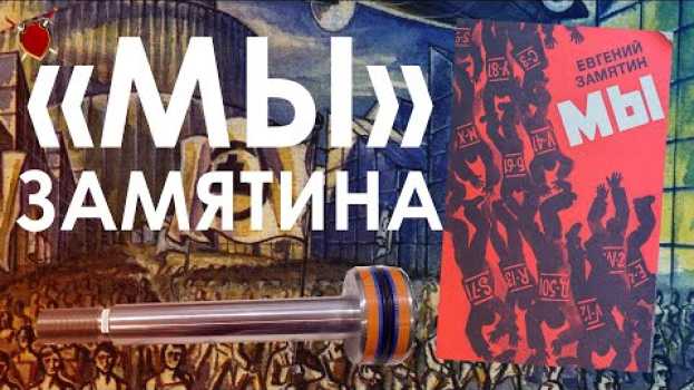 Video “МЫ” ЗАМЯТИНА: ВОИНЫ, ОРУЖИЕ, УНИФОРМА (Первая Антиутопия) in English