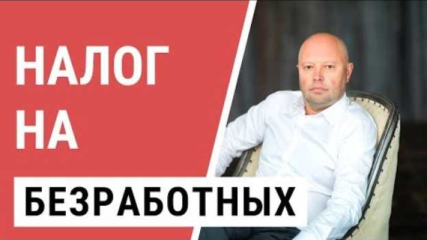 Video Налог на Безработных. Когда введут налог на тунеядство?   türkçe