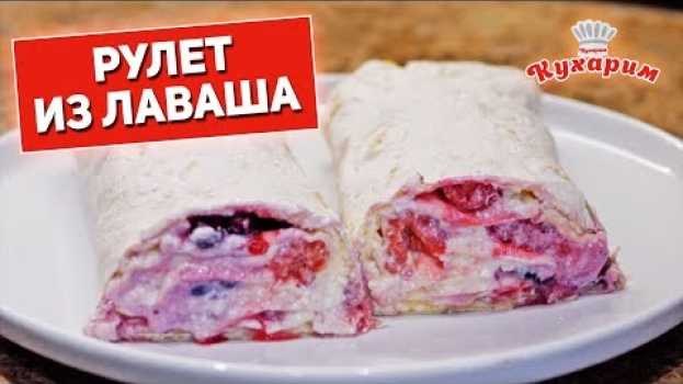 Video БЫСТРЫЙ ДЕСЕРТ, КОГДА ЛЕНЬ ГОТОВИТЬ! Рецепт рулета из лаваша su italiano