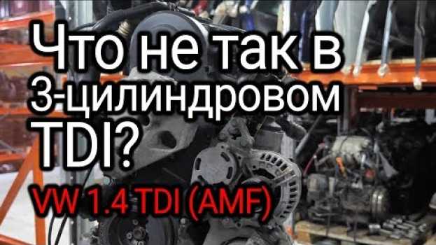 Video 3 дизельных цилиндра: что не так в крохотном двигателе VW 1.4 TDI (AMF)? en español
