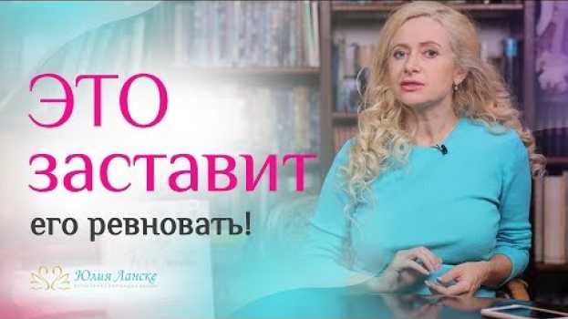 Video ЭТО сработает! 5 способов заставить мужчину ревновать auf Deutsch