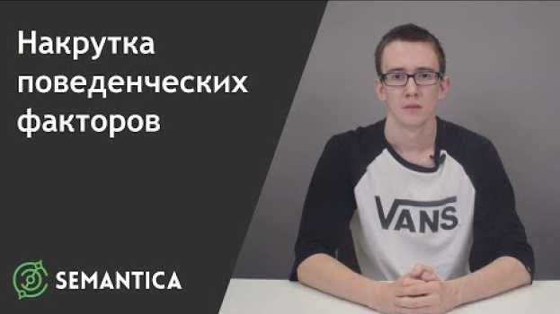 Video Накрутка поведенческих факторов: что это такое и зачем она нужна | SEMANTICA   türkçe
