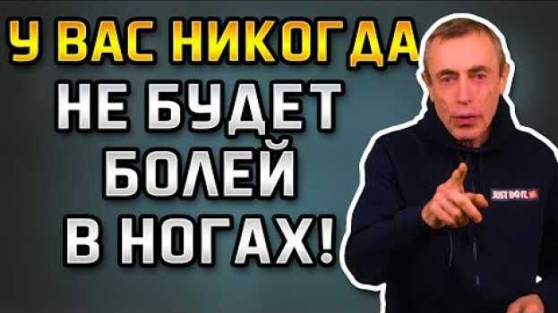 Video У ВАС НИКОГДА НЕ БУДЕТ БОЛЕЙ В НОГАХ! Островский. Застой крови, боли в ногах, вены на ногах, артрит su italiano