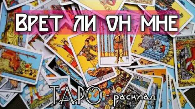 Video Врет ли он мне? Гадание онлайн на картах ТАРО en français