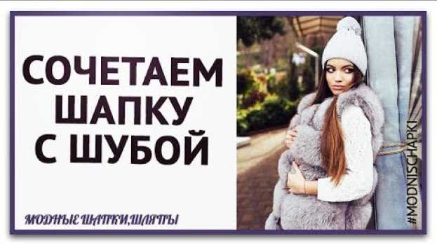 Video Кто еще хочет правильно сочетать головной убор с верхней одеждой. Смотри как сочетать шапку с шубой em português