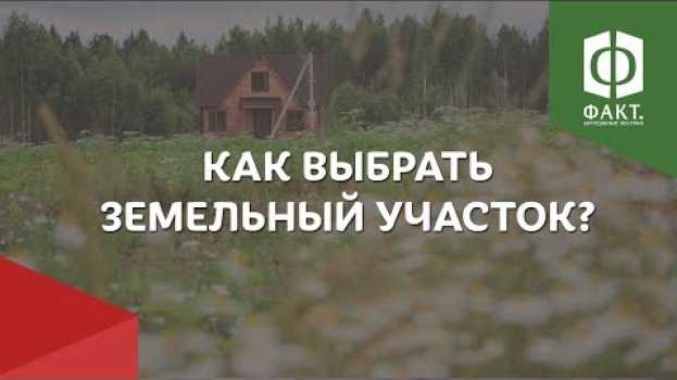 Video Как выбрать земельный участок? В какое время года лучше покупать участок? С УК или без? in English