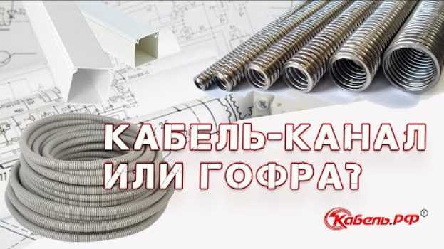 Video В чём прокладывать кабель? Кабель-канал или гофра? su italiano