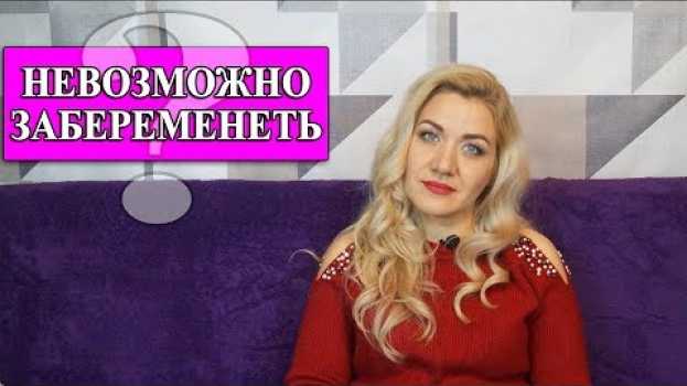Video Дни когда невозможно забеременеть | Анюта Журило auf Deutsch