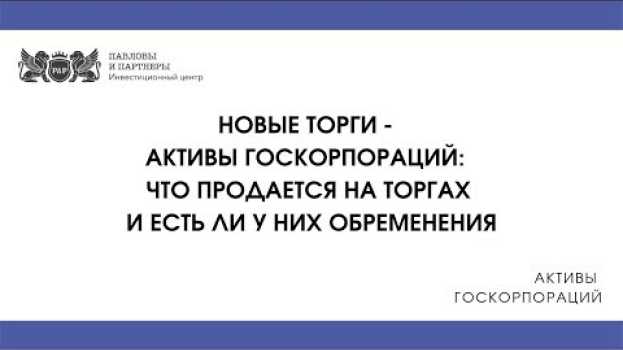 Video Активы госкорпораций - Что продается на торгах и есть ли у них обременения in English