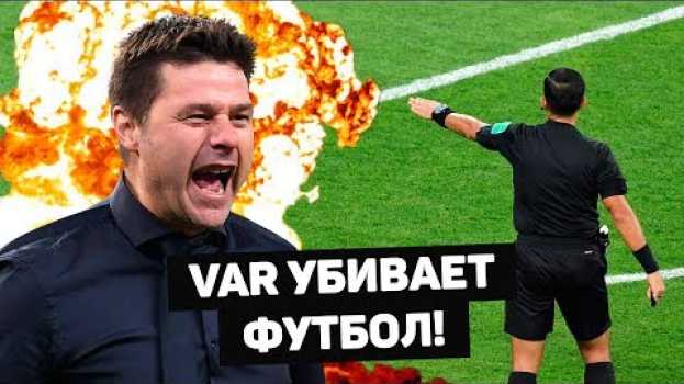Video VAR УБИВАЕТ ФУТБОЛ! Грубые ошибки арбитров после видеоповторов. Футбольный обзор. @120 ЯРДОВ   türkçe