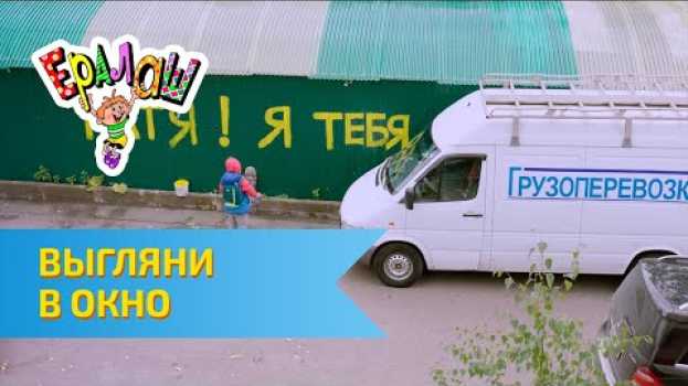 Video Ералаш Выгляни в окно (Выпуск №315) en français
