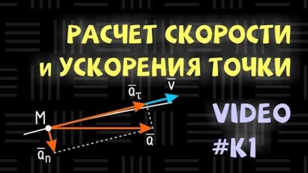 Video К1 Определение скорости и ускорения точки по заданным уравнениям ее движения auf Deutsch