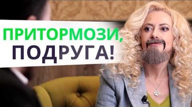 Video НЕ говори этого на свидании, а то он сбежит. Бородатая женщина. Часть 2   türkçe